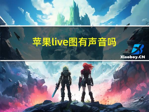 苹果live图有声音吗的相关图片