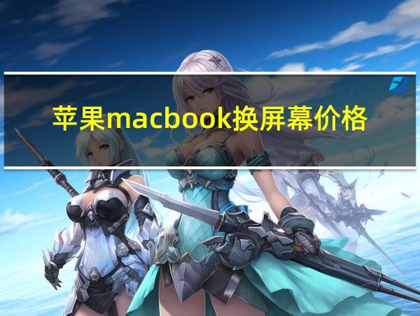 苹果macbook换屏幕价格的相关图片