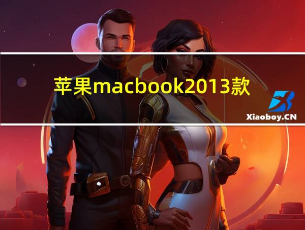 苹果macbook2013款的相关图片