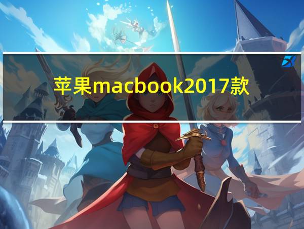 苹果macbook2017款的相关图片