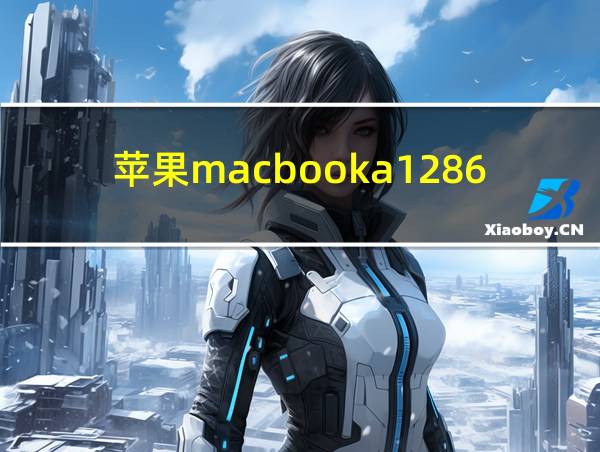 苹果macbooka1286的相关图片