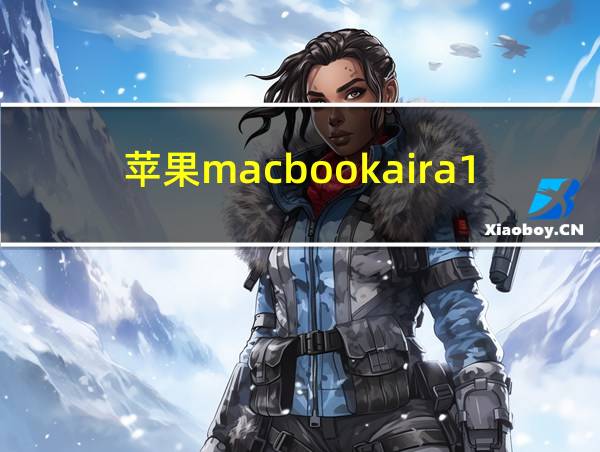 苹果macbookaira1466配置的相关图片