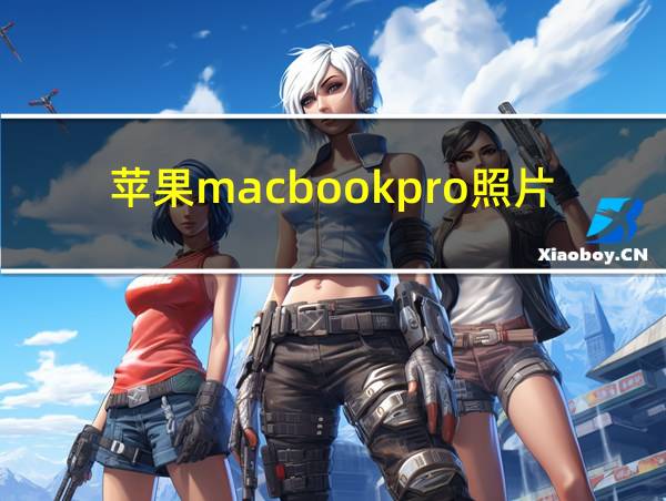 苹果macbookpro照片的相关图片