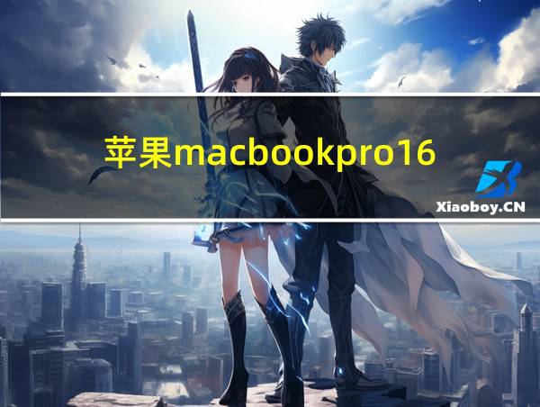 苹果macbookpro16寸的相关图片