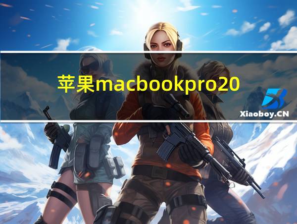 苹果macbookpro2016款配置的相关图片