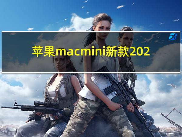 苹果macmini新款2024的相关图片