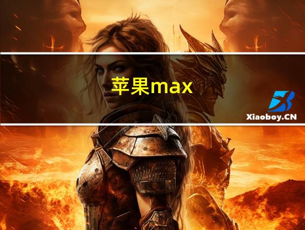 苹果max的相关图片