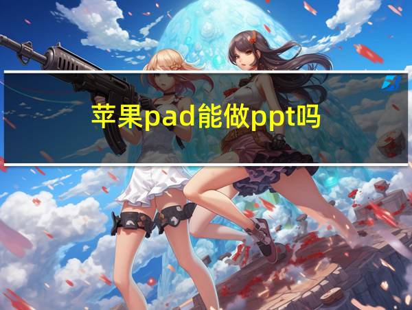 苹果pad能做ppt吗的相关图片