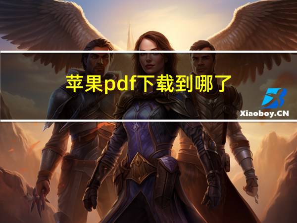 苹果pdf下载到哪了的相关图片