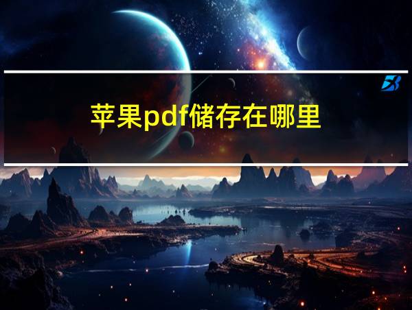 苹果pdf储存在哪里的相关图片