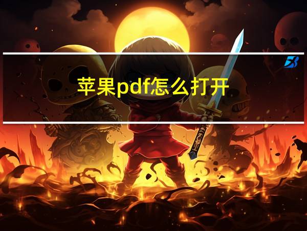 苹果pdf怎么打开的相关图片