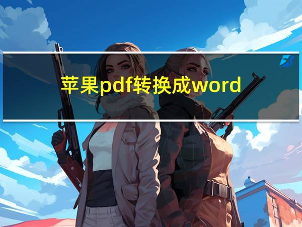 苹果pdf转换成word的相关图片