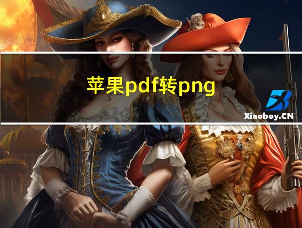 苹果pdf转png的相关图片