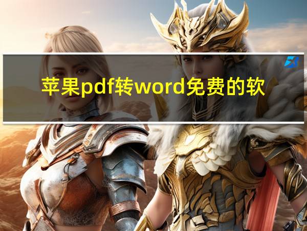 苹果pdf转word免费的软件的相关图片