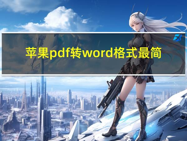 苹果pdf转word格式最简单的相关图片