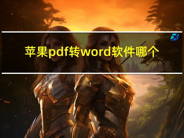 苹果pdf转word软件哪个好的相关图片