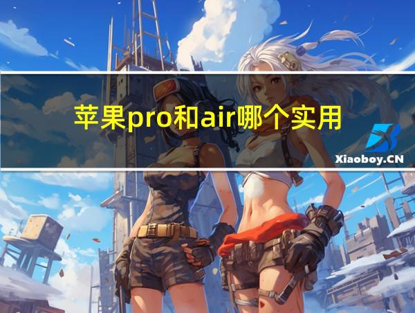 苹果pro和air哪个实用的相关图片