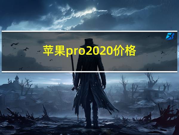 苹果pro2020价格的相关图片