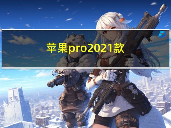 苹果pro2021款的相关图片