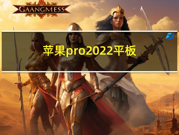 苹果pro2022平板的相关图片