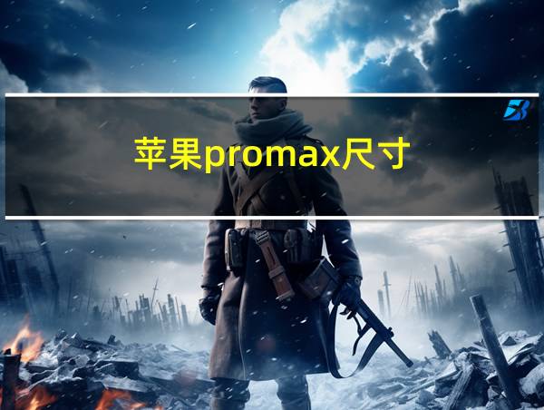 苹果promax尺寸的相关图片