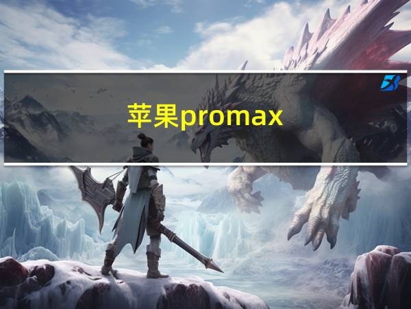 苹果promax的相关图片