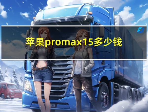 苹果promax15多少钱的相关图片