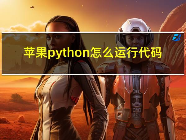 苹果python怎么运行代码的相关图片