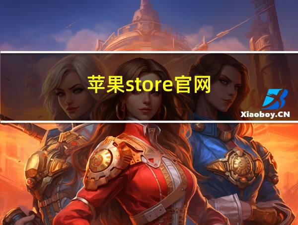 苹果store官网的相关图片