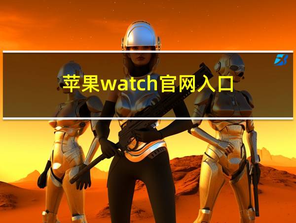 苹果watch官网入口的相关图片