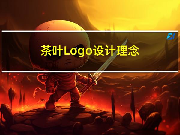 茶叶Logo设计理念的相关图片