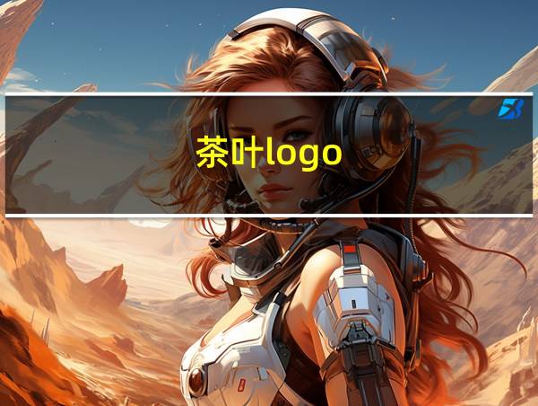 茶叶logo的相关图片