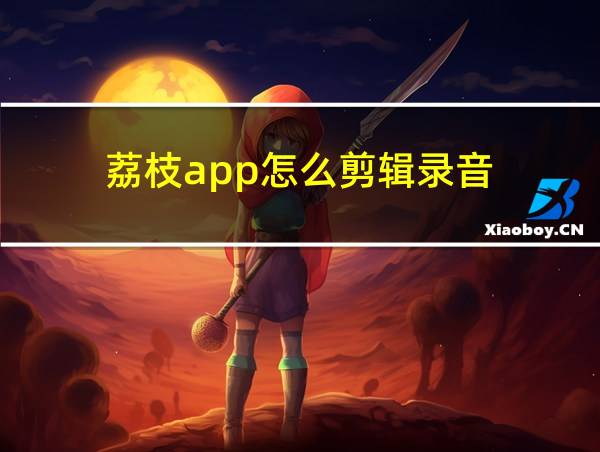 荔枝app怎么剪辑录音的相关图片