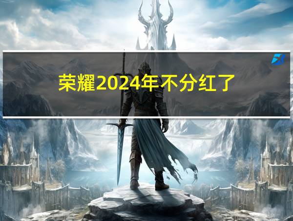 荣耀2024年不分红了的相关图片