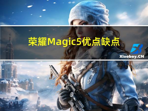 荣耀Magic5优点缺点的相关图片