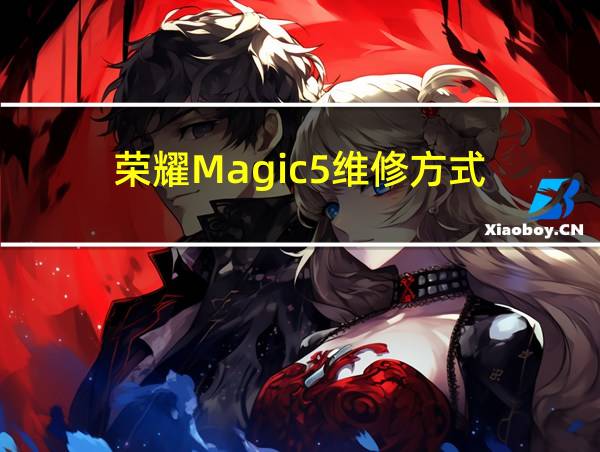 荣耀Magic5维修方式的相关图片