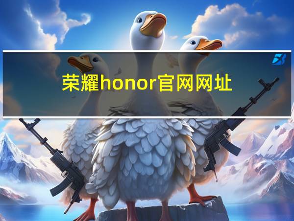 荣耀honor官网网址的相关图片