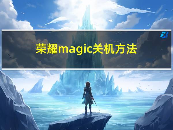 荣耀magic关机方法的相关图片