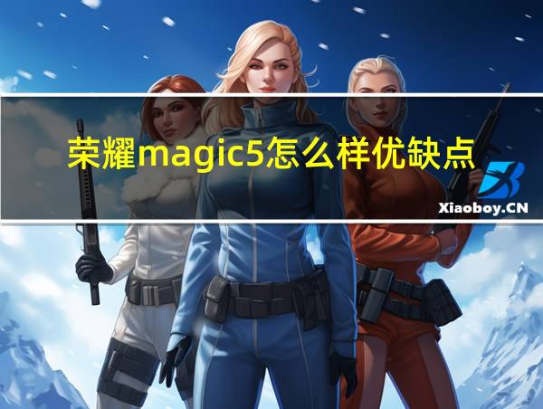 荣耀magic5怎么样优缺点的相关图片