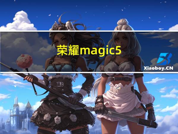 荣耀magic5.0的相关图片