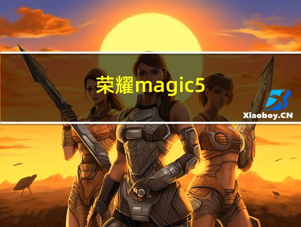 荣耀magic5的相关图片