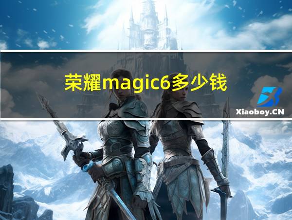 荣耀magic6多少钱的相关图片