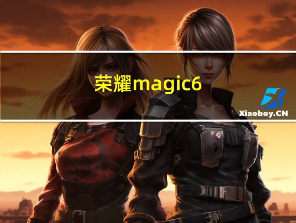 荣耀magic6的相关图片