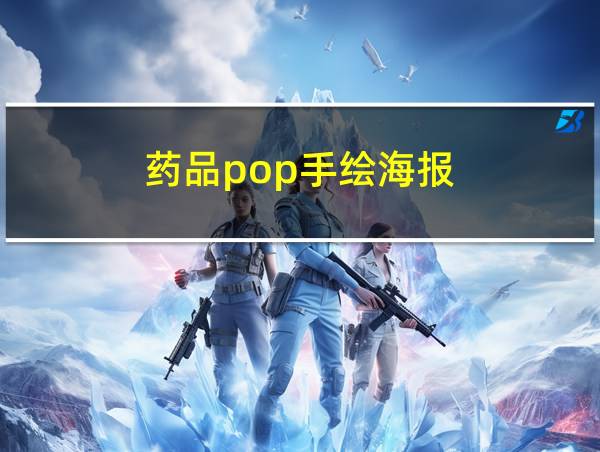 药品pop手绘海报的相关图片