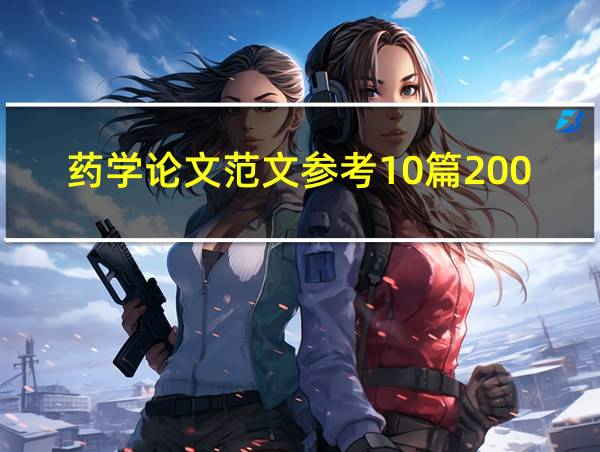 药学论文范文参考10篇2000字的相关图片