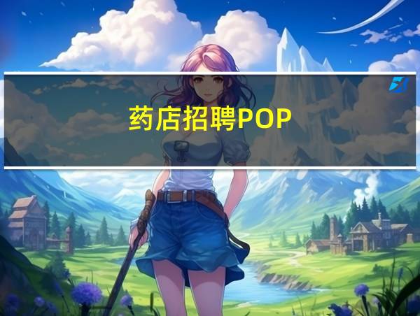 药店招聘POP的相关图片