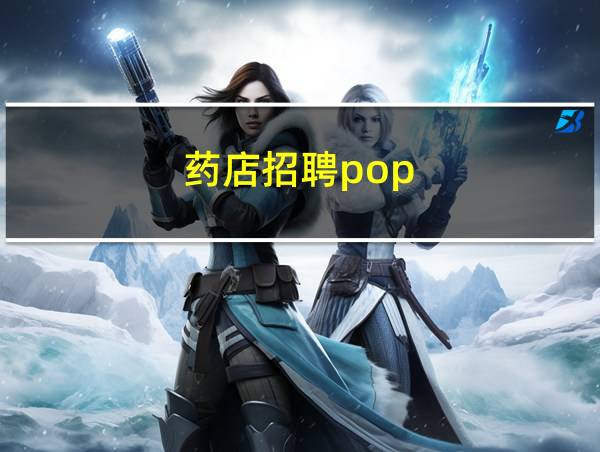 药店招聘pop的相关图片