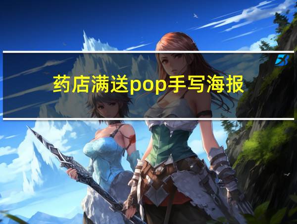 药店满送pop手写海报的相关图片