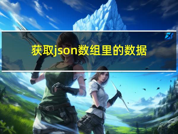 获取json数组里的数据的相关图片