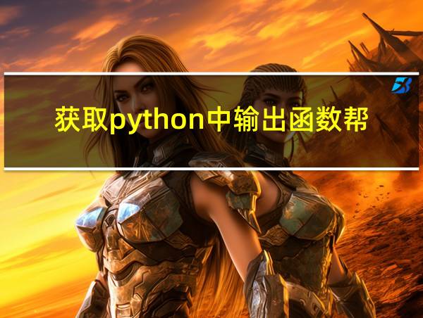 获取python中输出函数帮助的相关图片